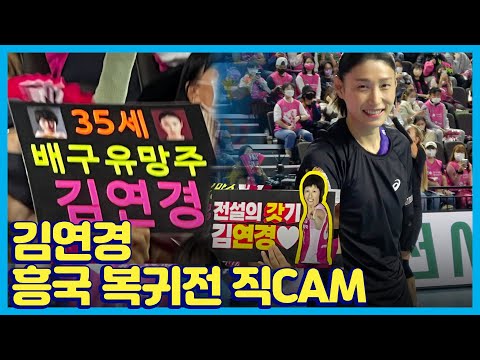 ‘35세 배구 유망주’ 연경 갓기의 흥국 복귀전, 인천 <strong>삼산</strong> 뒤집어진 사연은!? [V리그 22-23/흥국생명 vs 페퍼저축은행]