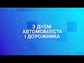 День автомобіліста і дорожника 2021