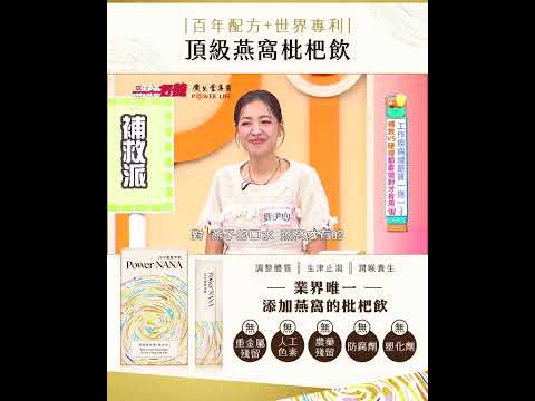 廣生堂POWER LIFE｜#東森 #醫師好辣 換季保養必備｜20%NANA燕窩枇杷飲，潤喉養顏好安心！
