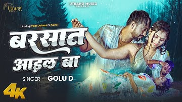 #video_Barsat Aail Ba | Golu D | Vikas Jaiswal & Ft. Palmi | Bhojpuri Song 2025
