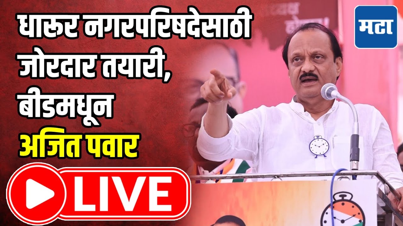 DCM Ajit Pawar LIVE : धारूर नगरपरिषदेसाठी जोरदार तयारी, बीडमधून अजित पवार | Maharashtra Times LIVE