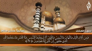 ما تيسر من سورة فصلت بصوت القارئ #الشيخ_حسن_صالح بجوده عاليه full hd