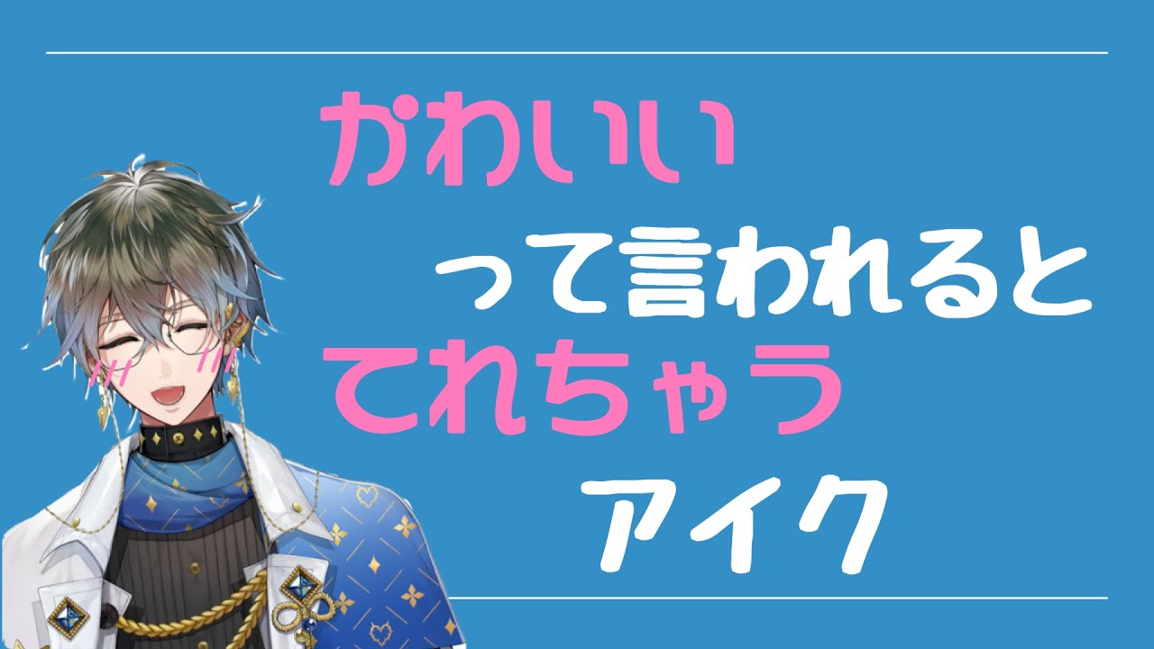 cuteには照れないのにかわいいには照れちゃうアイク