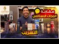 مقارنه صادمه لافضل مج حراري ممكن تشتريه   لو من عشاق القهوه المقارنه دي هتفاجئك    نجومي