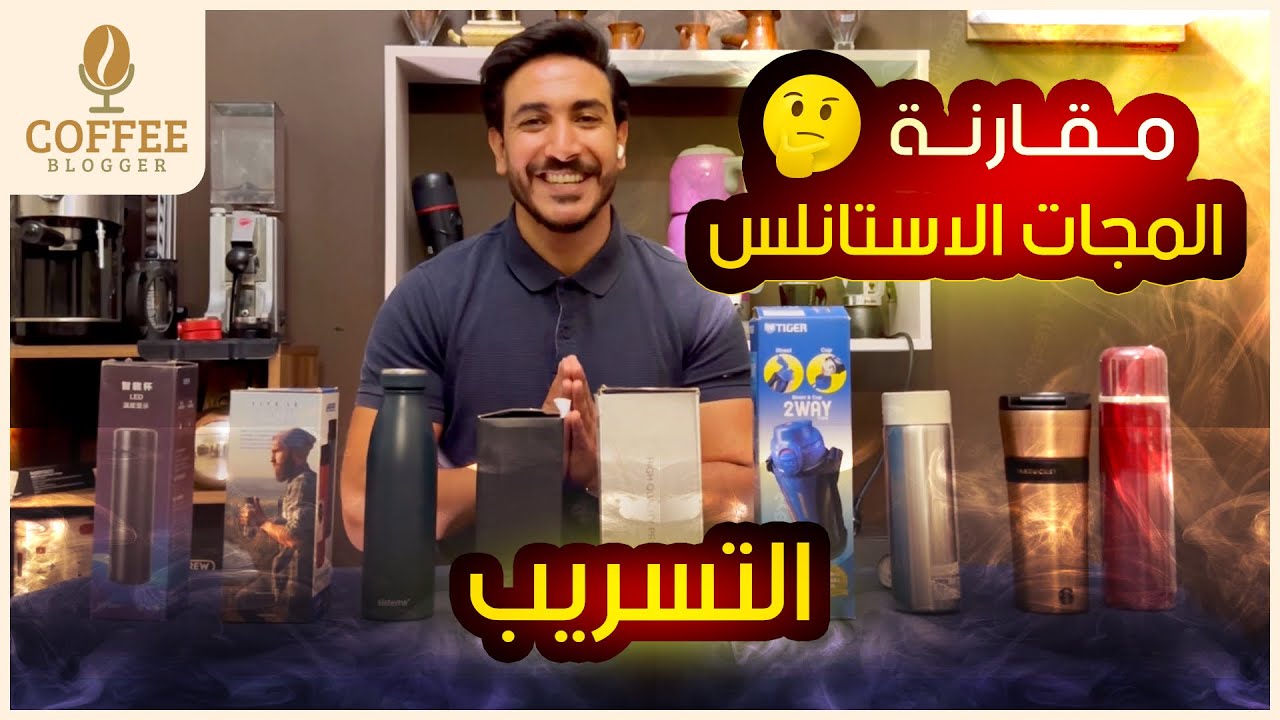 مقارنه صادمه لافضل مج حراري ممكن تشتريه 🤔 لو من عشاق القهوه المقارنه دي ...