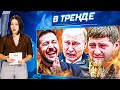 Перемирие достигнуто! Кадыров и Трубин в центре событий 🇷🇺