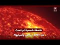 عاصفة شمسية لم تحدث منذ 2003.. ما هي وأسبابها؟