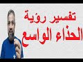 تفسير رؤية حلم الحذاء الواسع في المنام اسماعيل الجعبيري
