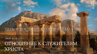 1 Коринфянам 4:1-5. Отношение к служителям Христа | Андрей Вовк | Слово Истины