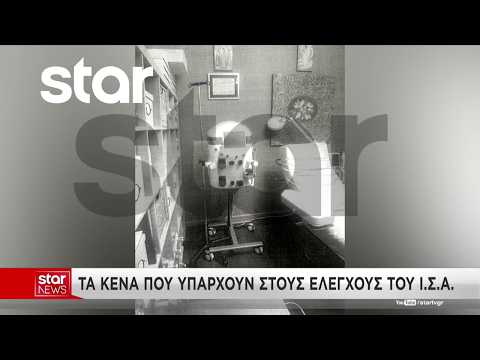 Τα κενά που υπάρχουν στους ελέγχους του Ι.Σ.Α.