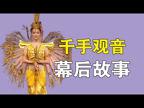 千手观音幕后故事：一众聋哑演员，用一支舞蹈惊艳了世人！