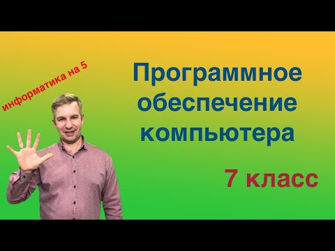 Программное обеспечение компьютера