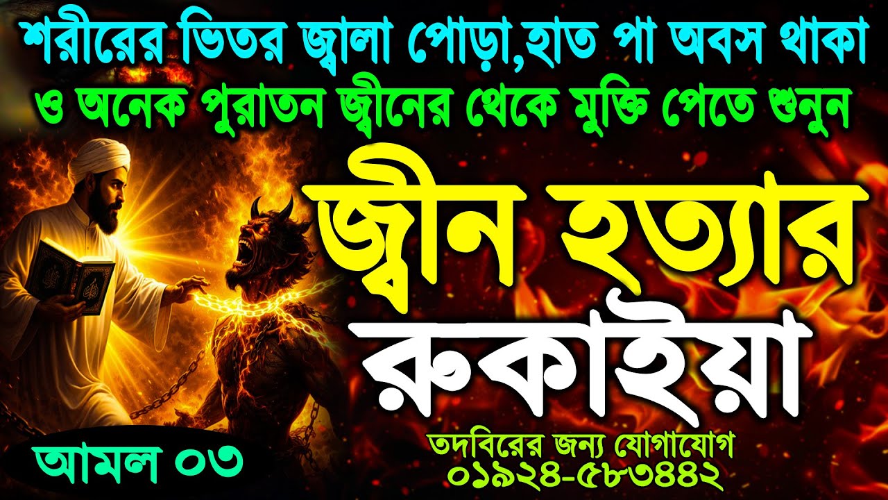 দূর থেকে ক্ষতি করা ও দেহে থাকা জ্বীন হত্যার রুকাইয়াহ সকাল- রাতে রুগিকে শুনান ইনশাআল্লহ জিন মারা যাবে