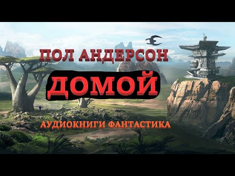 Аудиокниги пол андерсон фантастика слушать онлайн