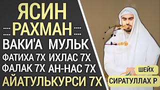ЯСИН. РАХМАН. ВАКИ'А. МУЛК. ФАТИХА 7X ИХЛАС 7Х ФАЛАК 7Х НАС 7Х АЙАТУЛЬКУРСИ 7Х " СИРАТУЛЛАХ РАУПОВ