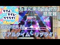【ユメステ】リアルタイム・リプライ!(OLIVIER IV)ALL PERFECT!!! #ワールドダイスター #ユメステ #音ゲー