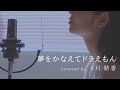 Mao 夢をかなえてドラえもん 歌詞 動画視聴 歌ネット