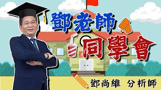 【鄧老師同學會】季底作帳雙飆客：趕快來賺。｜鄧尚維分析師｜2025.06.05｜投資看亞洲｜亞洲投顧