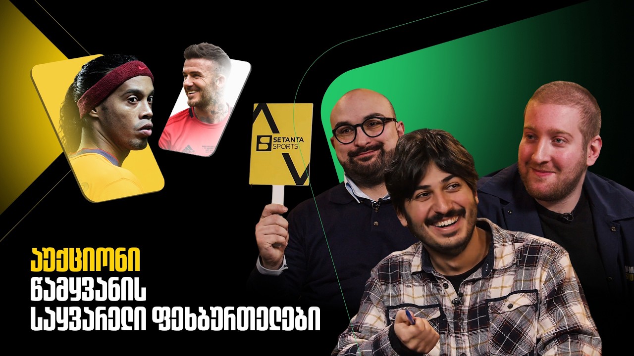 წამყვანმა თავის საყვარელ მოთამაშეებზე გვავაჭრა | აუქციონი