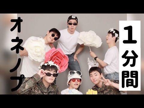 1分でわかるオネノプの日常(面白集)【ONF/日本語字幕】