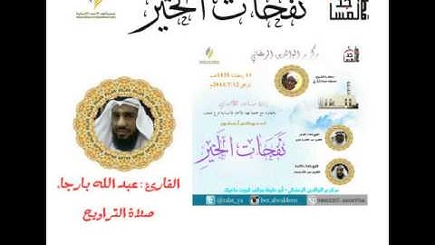 القارئ: عبد الله بارجاء 14مضان 1435هـ برالوالدين