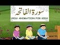 FATIHA KE DUA : URDU ANIMATION FOR KIDS