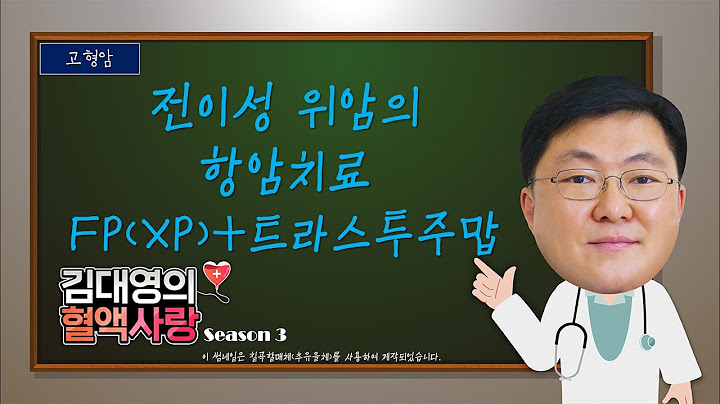 [김대영의 혈액사랑]위암: 전이성위암의 항암치료 FP(XP)+트라스투주맙
