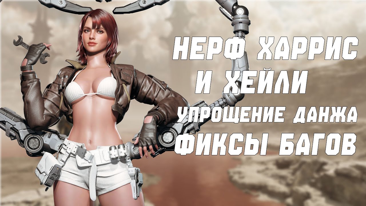 ХАРРИС ПОНЕРФИЛИ? ОЧЕРЕДНОЕ УПРОЩЕНИЕ КОНТЕНТА | ПАТЧ 1.3.10 | THE FIRST DESCENDANT