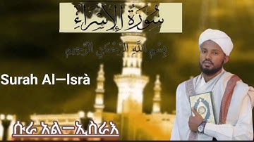 🛑ቃሪ ዶክተር ሚስባህ ሳኒ/  ሱራ አል― ኢስራእ / ሙሉውን /Surah Al―lsrà/سورةالاسراء/#قران_كريم