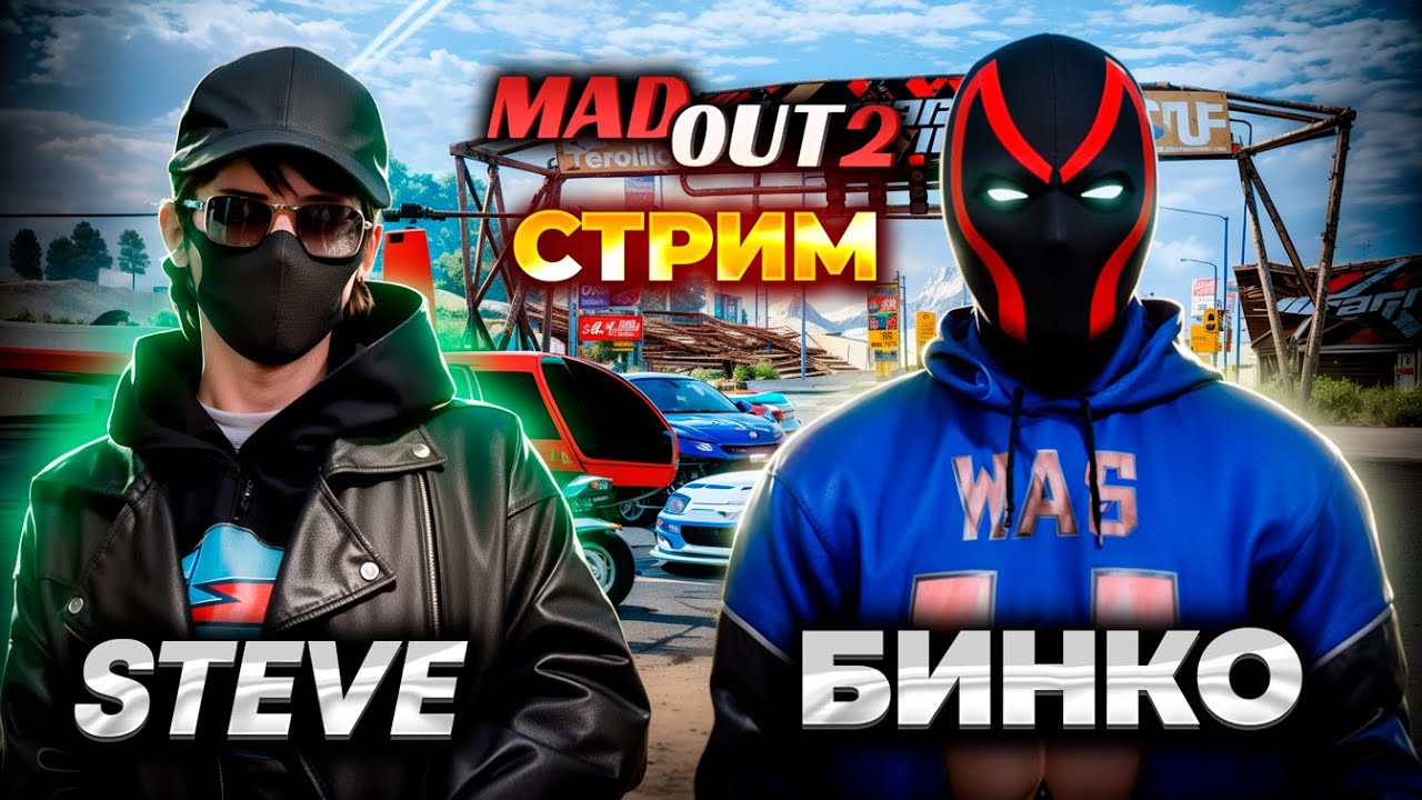 🔥СТРИМ MADOUT 2 - РП ПОЕЗДКИ, ИНТЕРВЬЮ, ОБСУЖДАЕМ И ИГРАЕМ ВМЕСТЕ! В гостях Ютубер STEVE