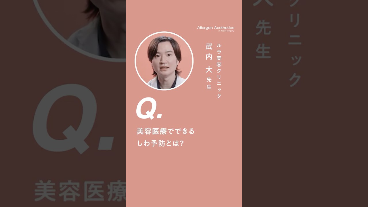 【医師解説】美容医療でできる“しわ予防”とは？