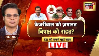 Aar Paar With Amish Devgan Live | Arvind Kejriwal | Supreme Court | Loksabha Election | Opposition