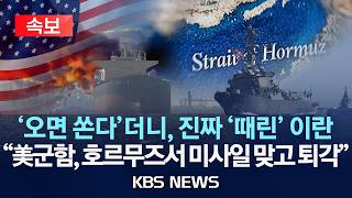 [🔴속보] '미 군함, 호르무즈서 미사일 맞고 퇴각'…'프로젝트 프리덤' 선언 첫날 한 방 맞은 미국/2026년 5월 4일(월)/KBS