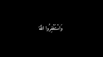 ‏استغفر الله إن الله غفور رحيم قرآن  كرمات قران كريم القارئ عبدالرحمن مسعد ￼￼