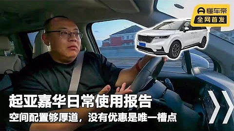 起亞嘉華使用報告，配置夠厚道空間大，降價3萬比賽那香太多！ - 天天要聞