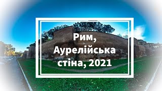 Rome Рим 2021 Аурелійська стіна