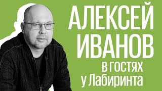 Алексей Иванов про смешные книги, экранизации и привычку