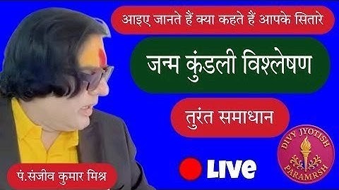 जन्मकुंडली विश्लेषण । राहु । Divy Jyotish Paramrsh । Sanjiv Kumar Mishra #Viral #Live #Astrology