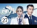 好看民航励志剧 【向风行/ Flight to You】27 有着“机长梦”的美女空姐陈乔恩，逐梦路上同时遇到帅气机长郑恺与多金霸总朱梓骁，开启三个人的追爱之旅 。#陈乔恩#郑凯#向风而行 中国电视剧