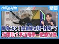 開噴CDC！邱淑媞又想"封院"？  怎類比？李正皓舉一數據打臉【台灣最前線 精華】2021.01.25