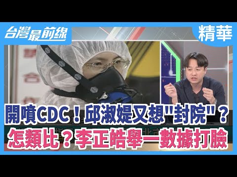 開噴CDC！邱淑媞又想"封院"？ 怎類比？李正皓舉一數據打臉【台灣最前線 精華】2021.01.25