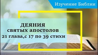 Деяния Святых Апостолов, 21 Глава, С 17 По 39 Стихи