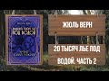 ЧАСТЬ 2. ЖЮЛЬ ВЕРН - ДВАДЦАТЬ ТЫСЯЧ ЛЬЕ ПОД ВОДОЙ (читает ЮРИЙ ГУРЖИЙ)