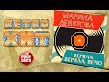 МАРИНА ДЕВЯТОВА ВЕРИЛА ВЕРИЛА ВЕРЮ ЗОЛОТЫЕ ХИТЫ МИНУВШЕГО ВРЕМЕНИ ЛЕГЕНДАРНЫЕ ПЕСНИ mp3