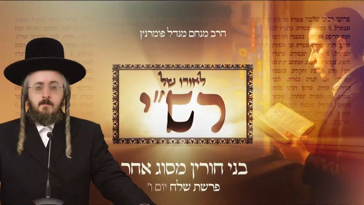 הרב מנחם מנדל פומרנץ | לאורו של רש"י - יום ו' פרשת שלח • בני חורין מסוג אחר •