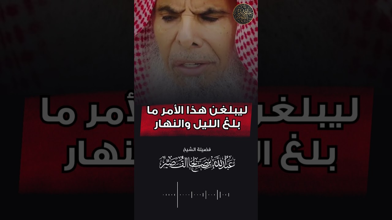 ليبلغن هذا الأمر ما بلغ الليل والنهار | الشيخ عبدالله القصير #religion