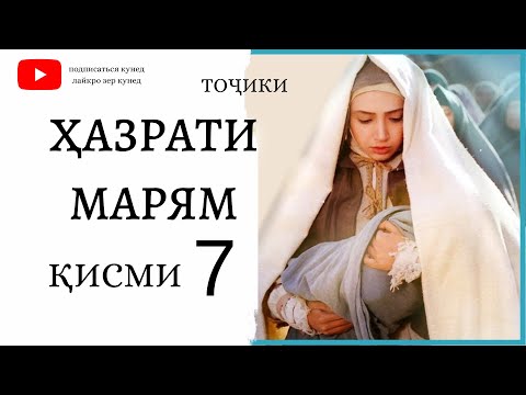 ХАЗРАТИ МАРЯМ А КИСМИ 7