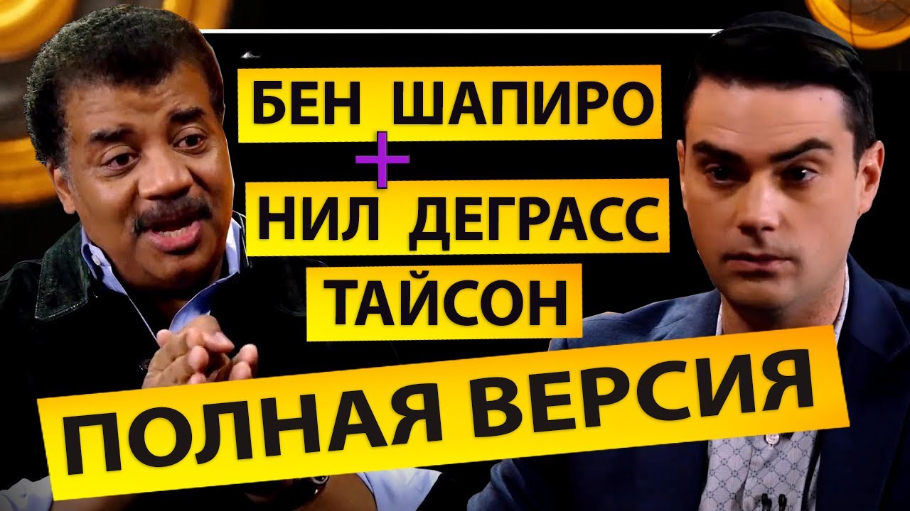 Нил Деграсс Тайсон и Бен Шапиро - полная версия интервью на русском!
