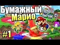 Paper Mario Color Splash {Wii U} часть 1 — Страна ЯРКИХ ЦВЕТОВ