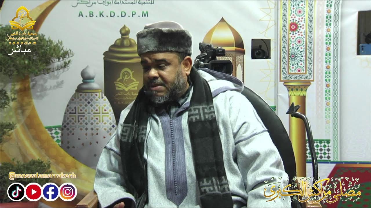 مباشرحصة الوعظ بين صلاتي العشاء والتراويح رفقة ذ.مولاي هشام السعيدي الخميس 15رمضان1447/5مارس2026